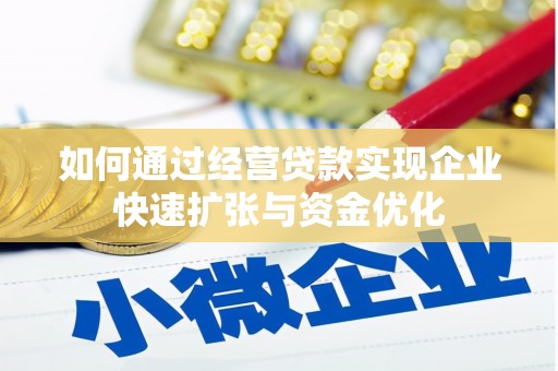 晋州如何通过经营贷款实现企业快速扩张与资金优化