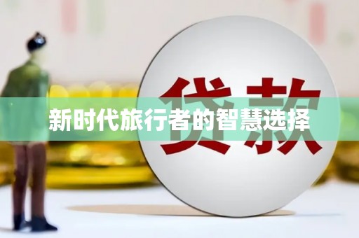 罗山新时代旅行者的智慧选择