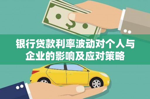 唐县银行贷款利率波动对个人与企业的影响及应对策略