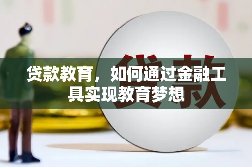 孝感贷款教育，如何通过金融工具实现教育梦想