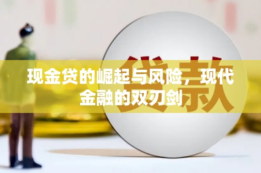 龙岗现金贷的崛起与风险，现代金融的双刃剑