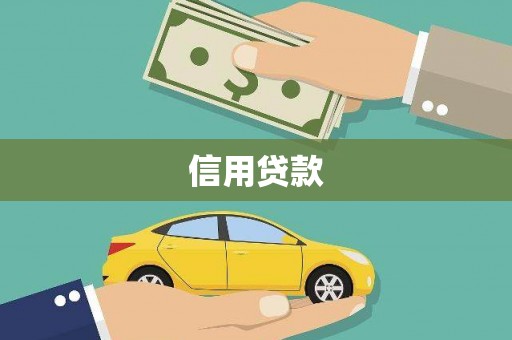 桓仁信用贷款