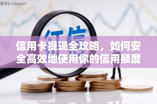 海端信用卡提现全攻略，如何安全高效地使用你的信用额度