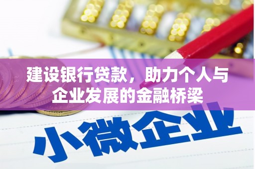 循化建设银行贷款，助力个人与企业发展的金融桥梁