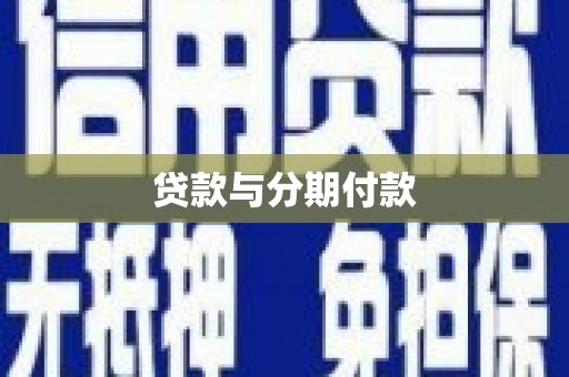 白河贷款与分期付款