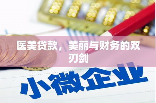 锡林浩特医美贷款，美丽与财务的双刃剑