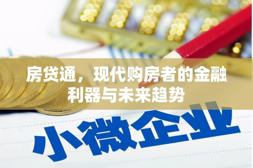 圣方济各堂区房贷通，现代购房者的金融利器与未来趋势