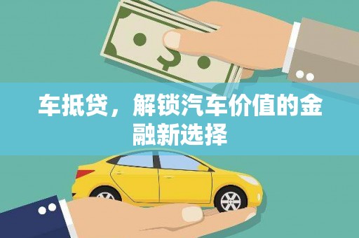 惠城车抵贷，解锁汽车价值的金融新选择