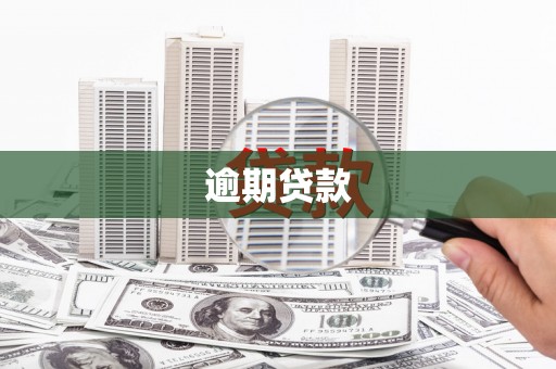北市逾期贷款