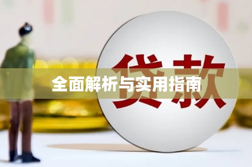林周全面解析与实用指南