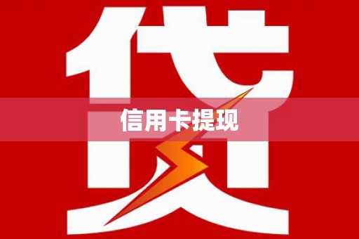 邵东信用卡提现