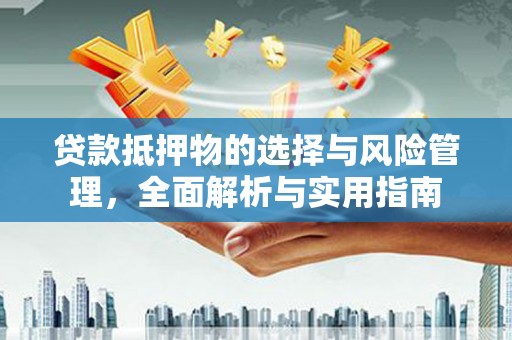 宁南贷款抵押物的选择与风险管理，全面解析与实用指南