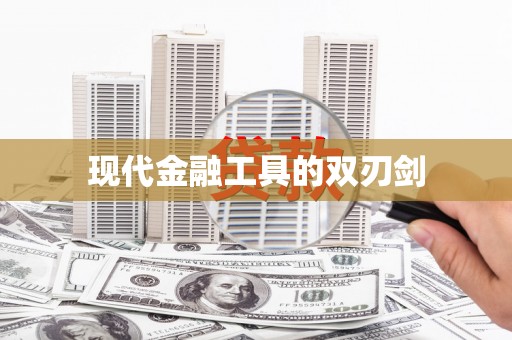 睢阳现代金融工具的双刃剑