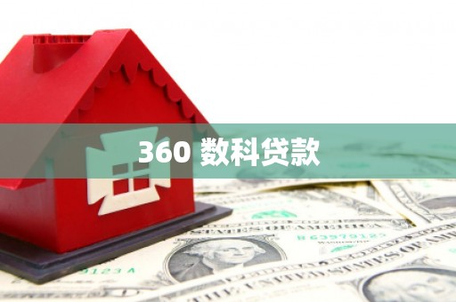 集集360 数科贷款