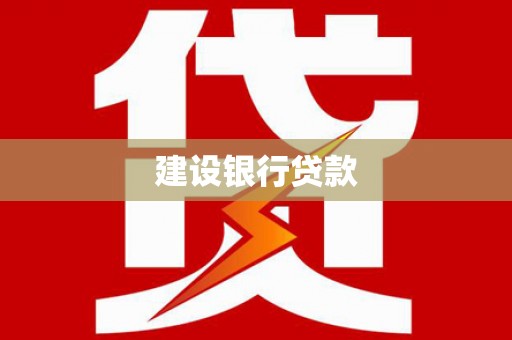 高邮建设银行贷款