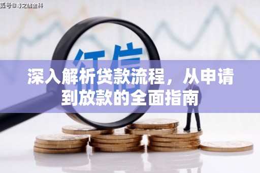 六枝深入解析贷款流程，从申请到放款的全面指南