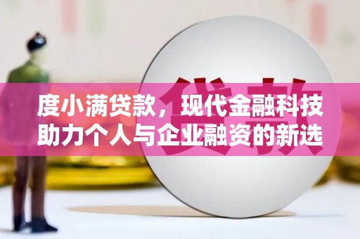 桐庐度小满贷款，现代金融科技助力个人与企业融资的新选择