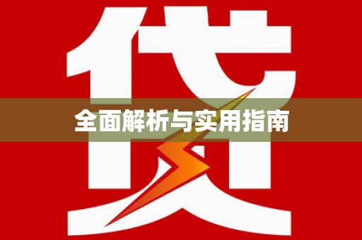 港南全面解析与实用指南