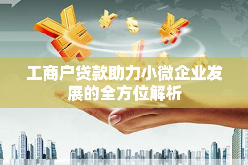钟楼工商户贷款助力小微企业发展的全方位解析