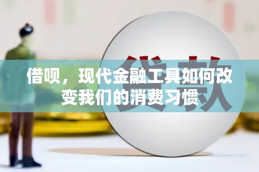 闻喜借呗，现代金融工具如何改变我们的消费习惯