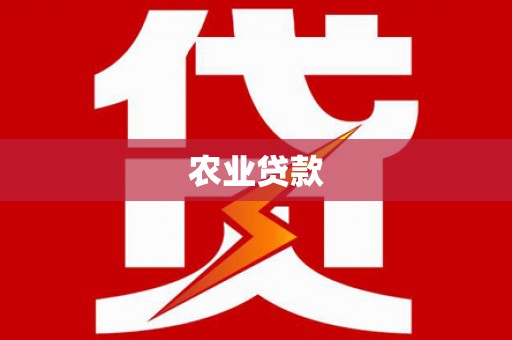门头沟农业贷款