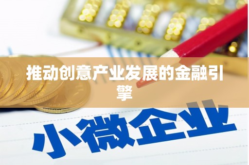 民和推动创意产业发展的金融引擎