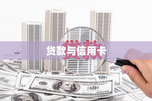 荔浦贷款与信用卡