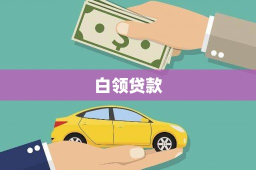 广汉白领贷款