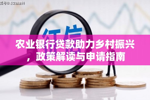 台南农业银行贷款助力乡村振兴，政策解读与申请指南