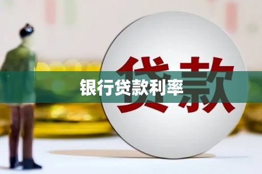 洛川银行贷款利率