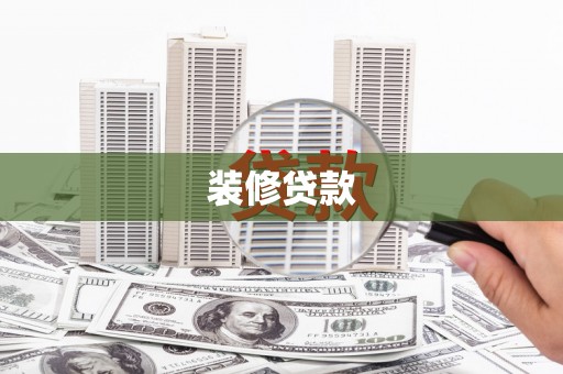 龙沙装修贷款