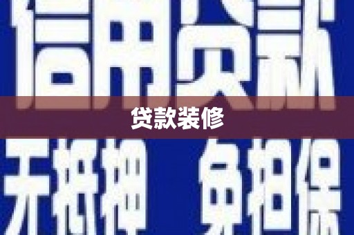 贞丰贷款装修