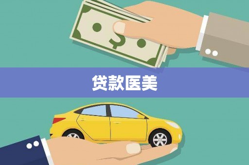 北关贷款医美