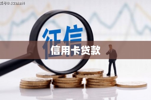 阿图什信用卡贷款