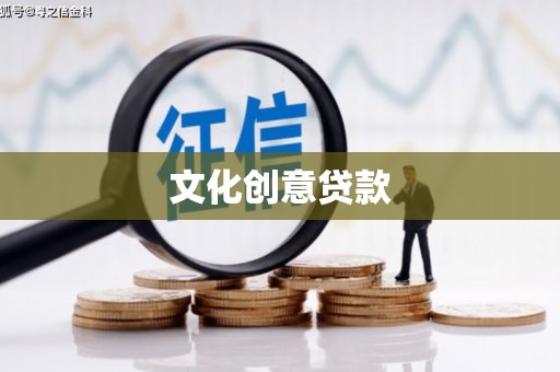 怀柔文化创意贷款