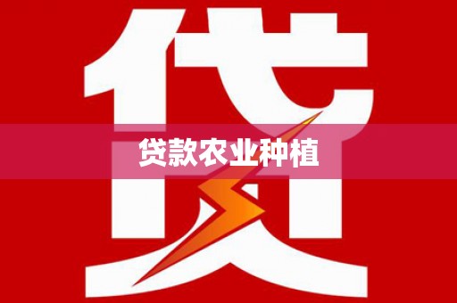 伊犁哈萨克贷款农业种植