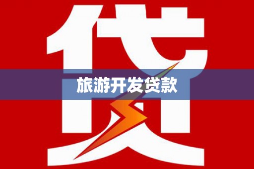 岷县旅游开发贷款