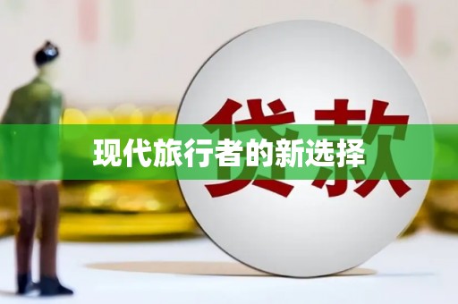 曹妃甸现代旅行者的新选择