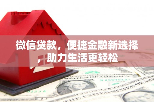 北关微信贷款，便捷金融新选择，助力生活更轻松