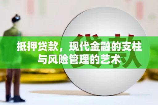 顺平抵押贷款，现代金融的支柱与风险管理的艺术