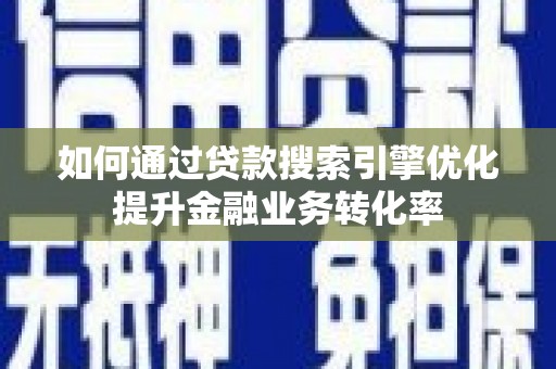 宝兴如何通过贷款搜索引擎优化提升金融业务转化率