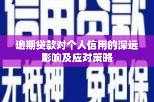 龙口逾期贷款对个人信用的深远影响及应对策略
