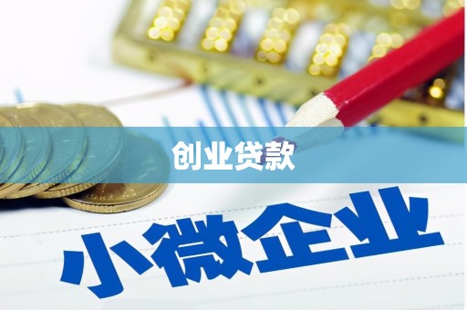静乐创业贷款
