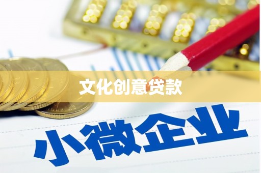 团风文化创意贷款