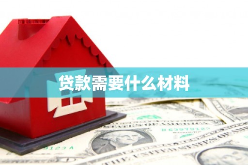 洋县贷款需要什么材料
