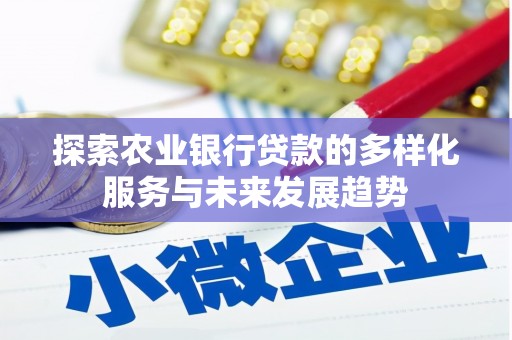南康探索农业银行贷款的多样化服务与未来发展趋势