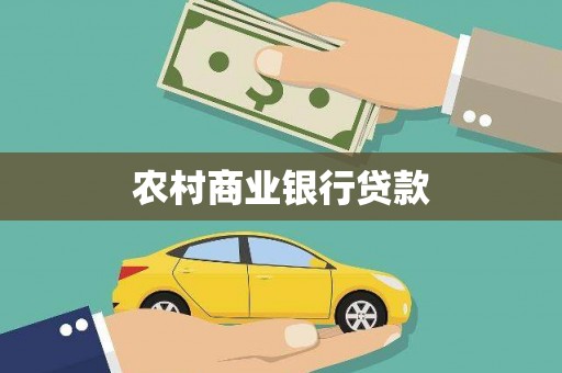 盘龙农村商业银行贷款