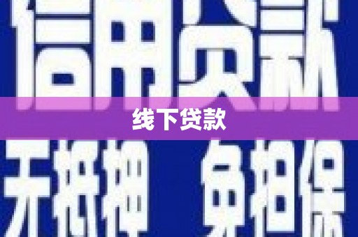 克什克腾旗线下贷款