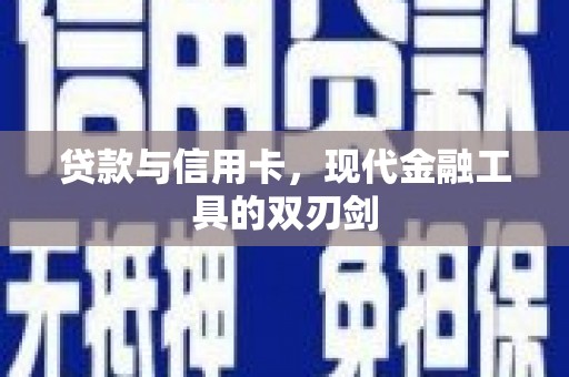 埤头贷款与信用卡，现代金融工具的双刃剑
