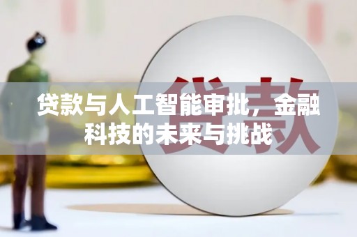 上街贷款与人工智能审批，金融科技的未来与挑战